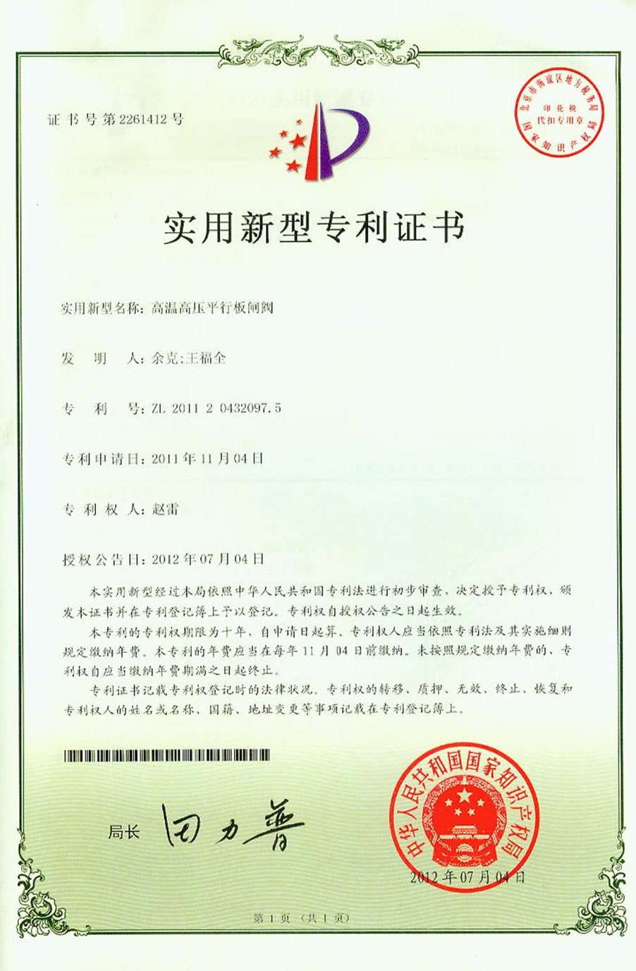 實用新型專利證書