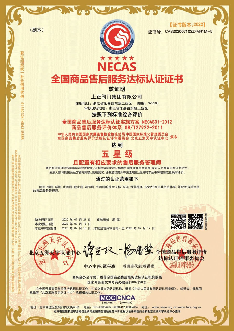全國商品售后服務(wù)五星級達標認證證書